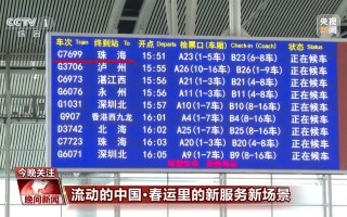 应对找不到车厢位置、列车坐过站等问题 各地推出便民举措